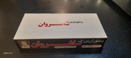 عکس رستوران بزرگ ساغروان