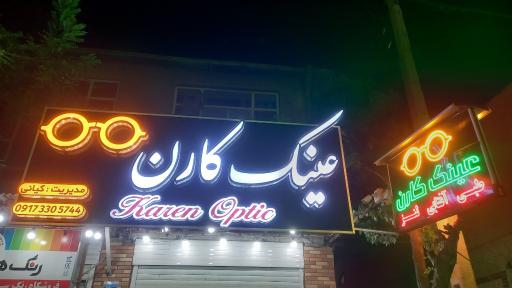 عینک کارن 