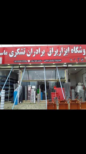 عکس فروشگاه ابزار یراق برادران تشکری ماسوله