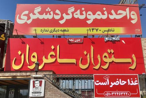 عکس رستوران بزرگ ساغروان