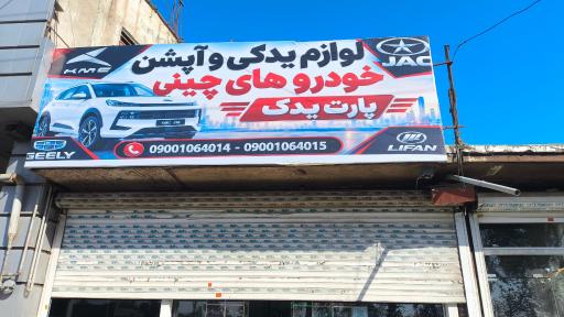 عکس لوازم یدکی و آپشن خودرو پارت یدک