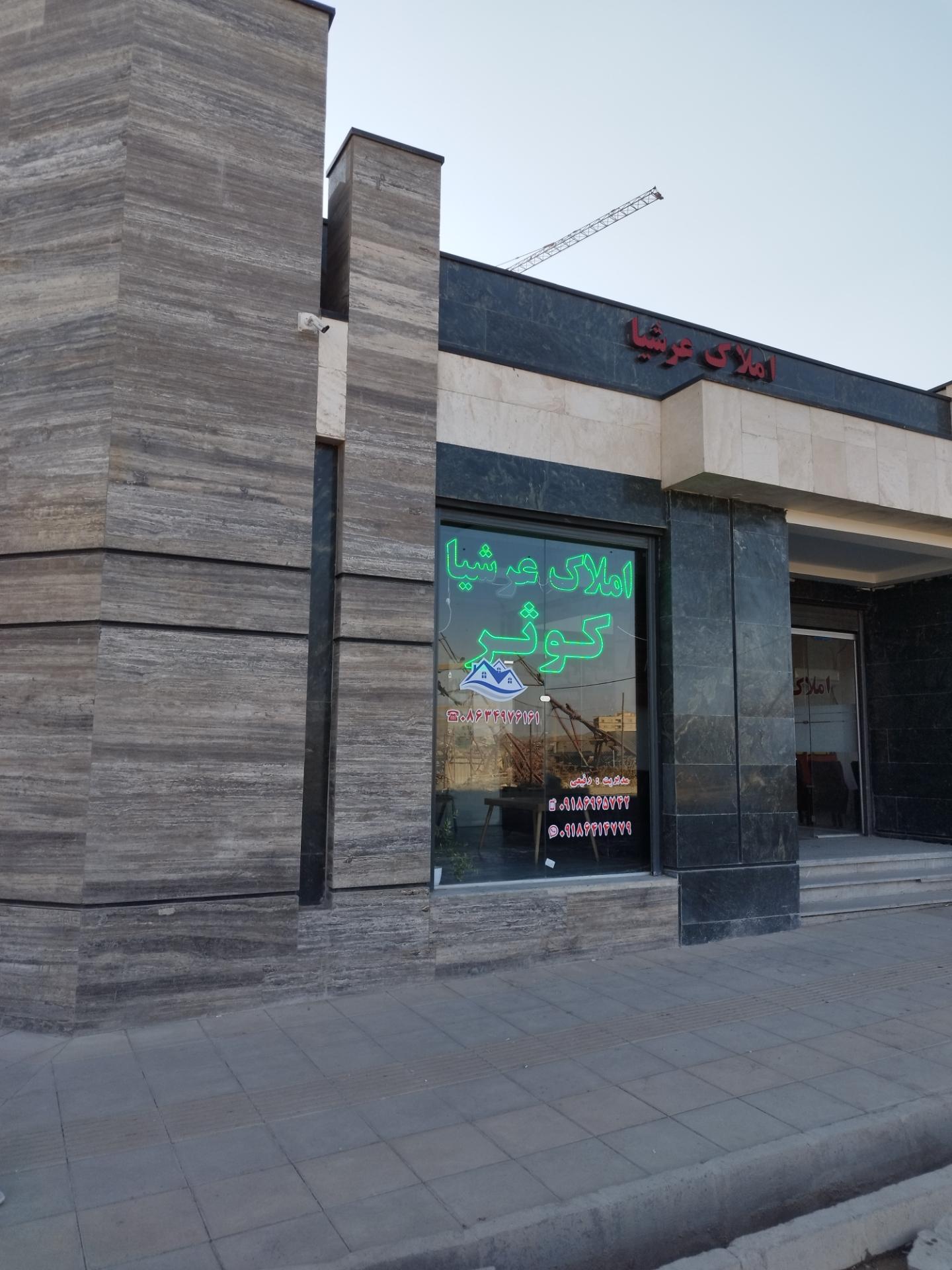 عکس مشاور املاک عرشیا کوثر