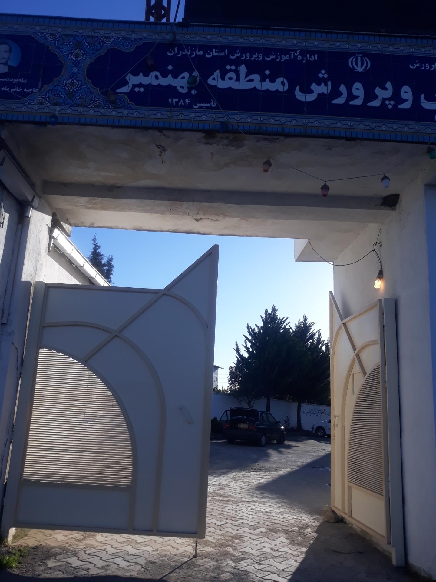 عکس اداره آموزش و پرورش بهنمیر 