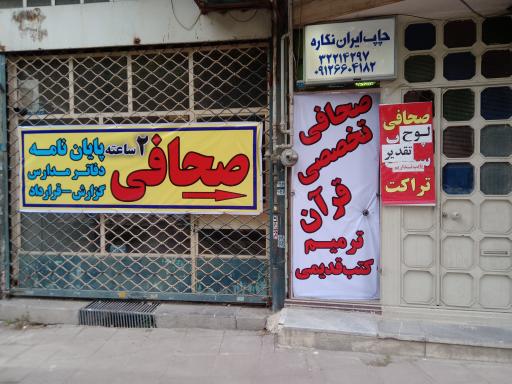 عکس صحافی ایران نگاره