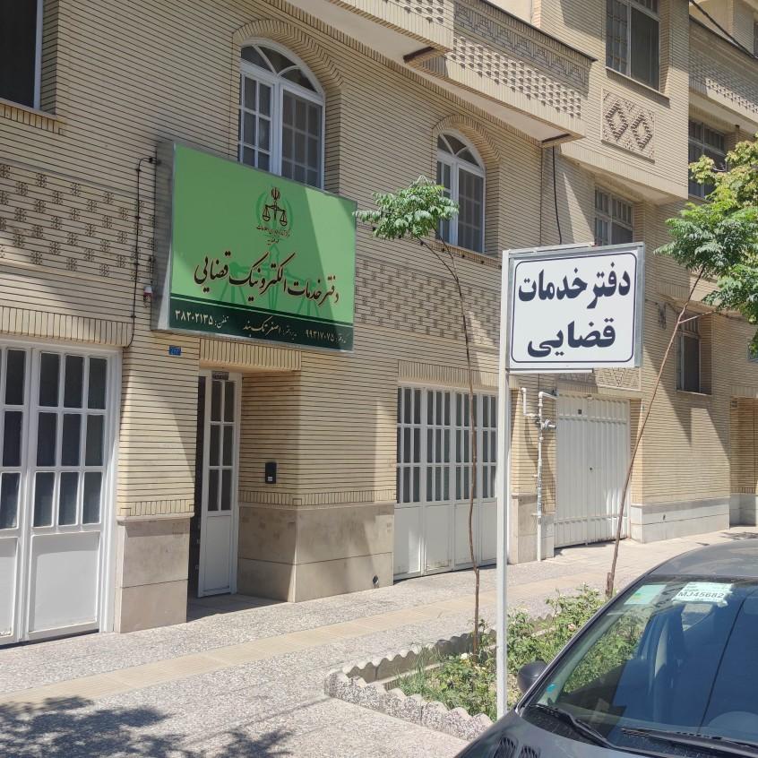 عکس دفتر خدمات قضایی