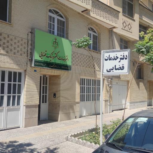 عکس دفتر خدمات قضایی