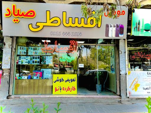 عکس موبایل اقساطی صیاد