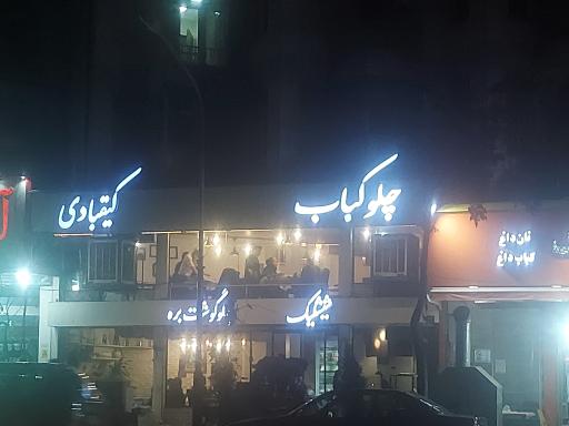 عکس چلوکباب کیقبادی