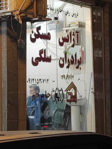 عکس آژانس مسکن برادران سلگی