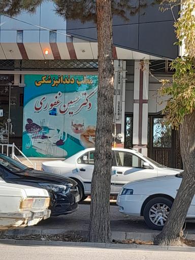 دندانپزشکی دکتر غفوری