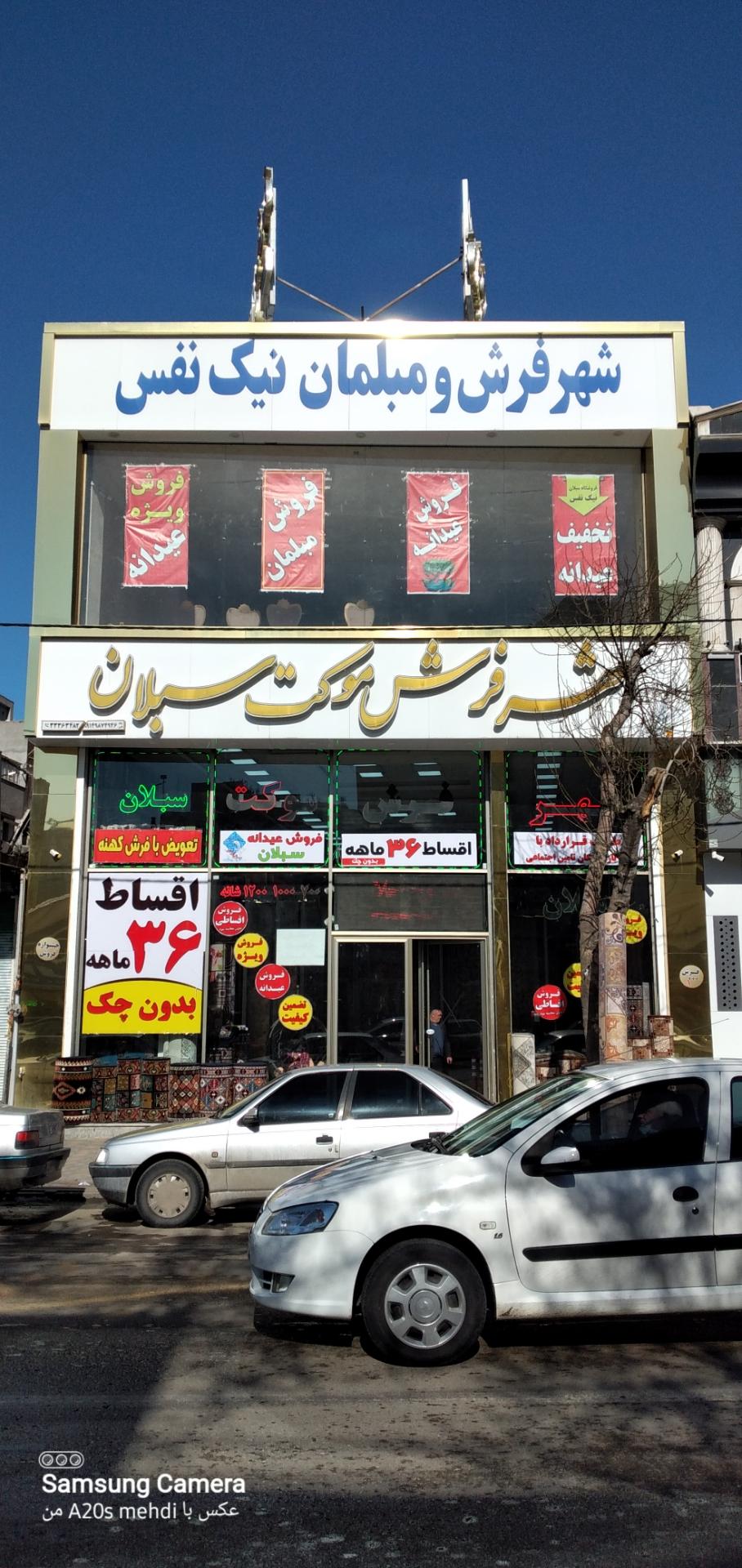 عکس شهر فرش و موکت ومبلمان سبلان