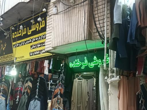 عبا فروشی فرخنده