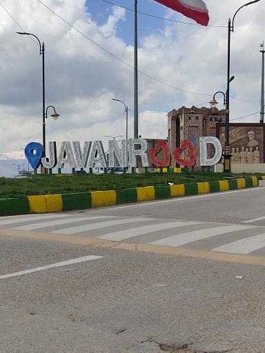 عکس جوانرود