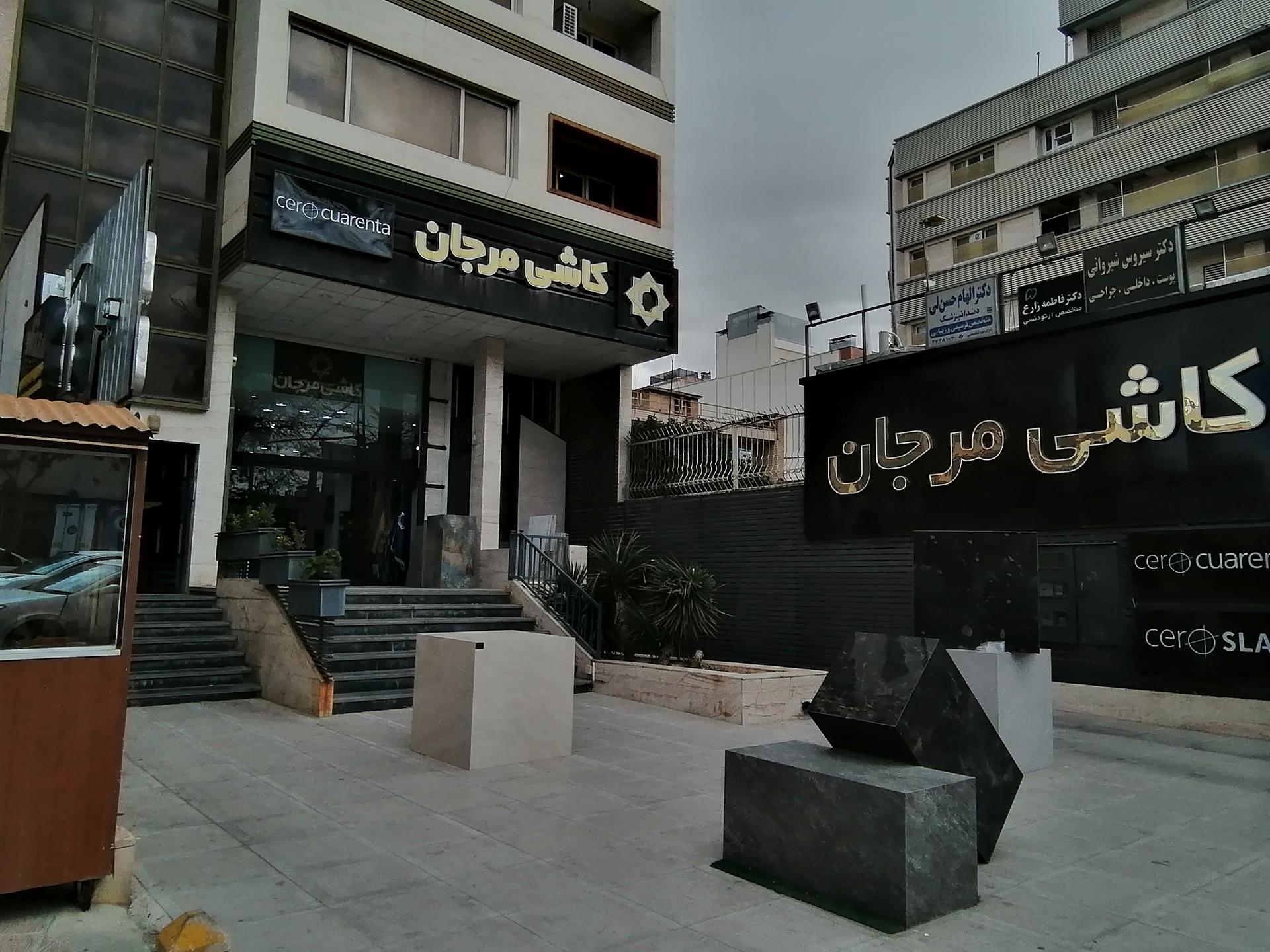 عکس کاشی مرجان