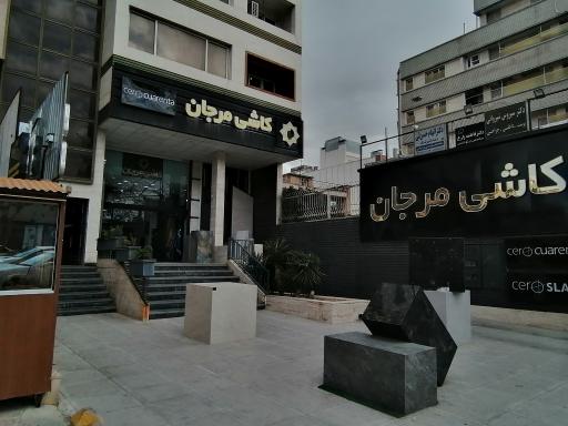 عکس کاشی مرجان