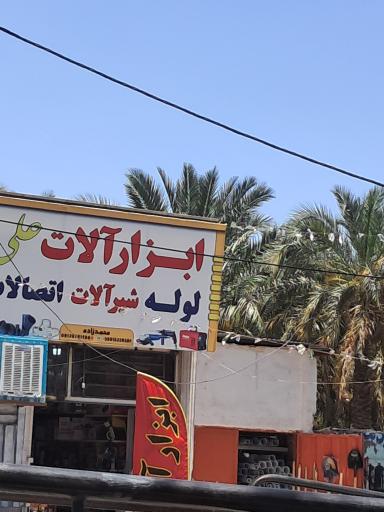 عکس ابزار آلات علی