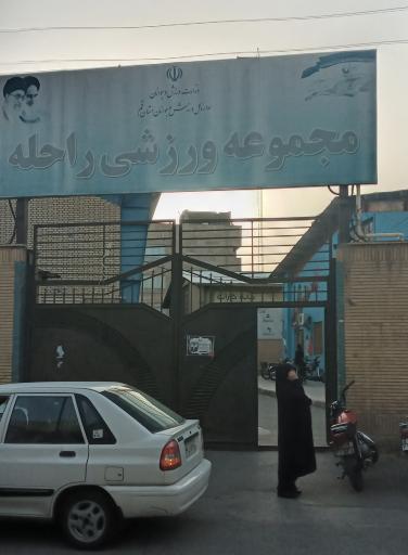 عکس مجموعه ورزشی راحله پارکور استاد باباخانی