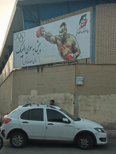 عکس مجموعه ورزشی راحله پارکور استاد باباخانی