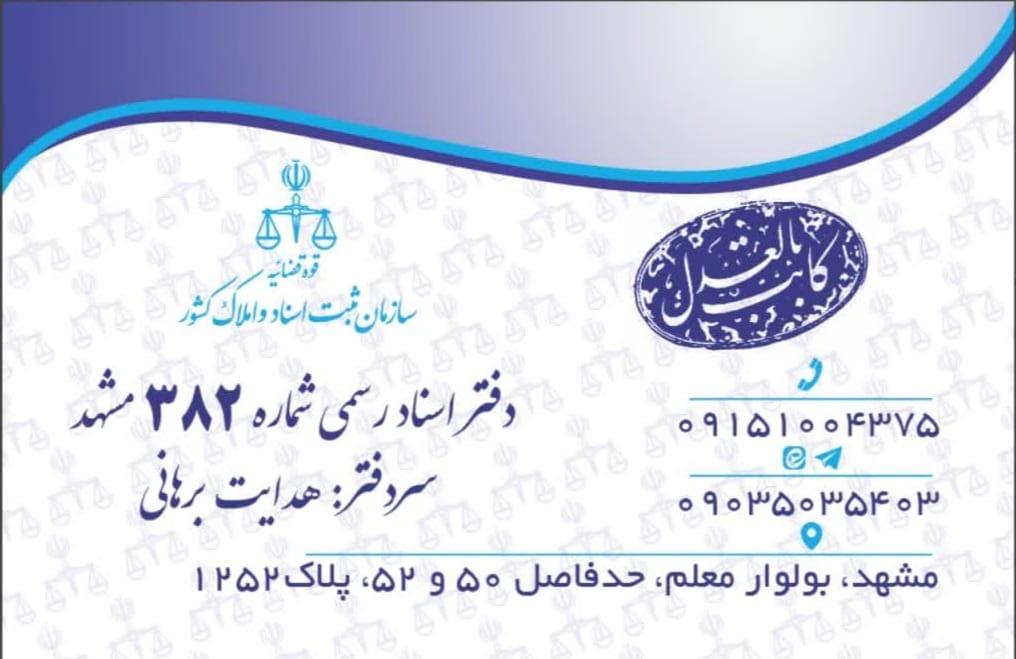 عکس دفتر اسناد رسمی 382 مشهد
