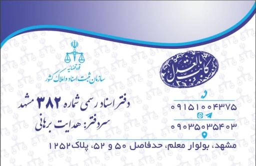 عکس دفتر اسناد رسمی 382 مشهد