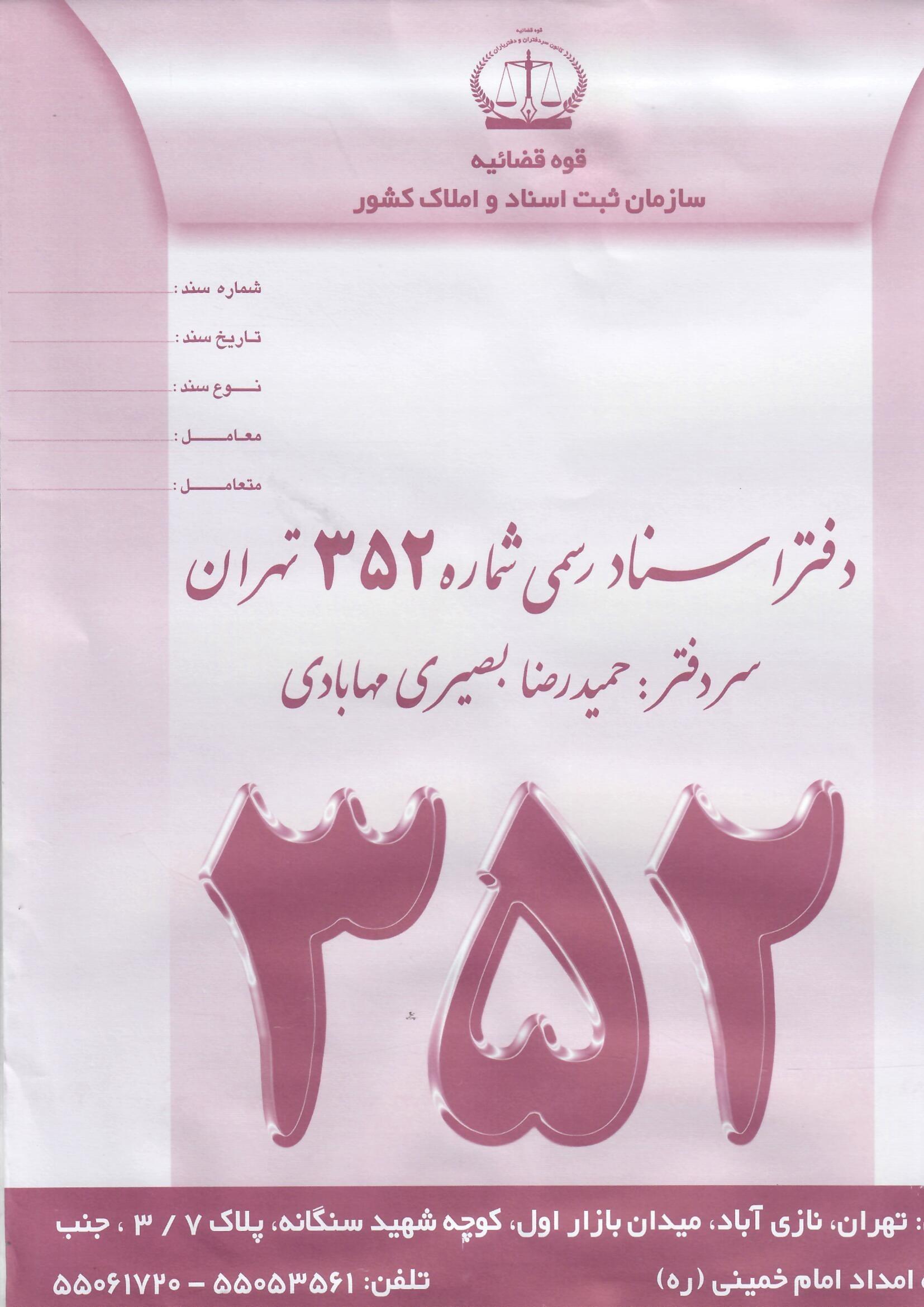 عکس دفترخانه اسناد رسمی 352 بصیری