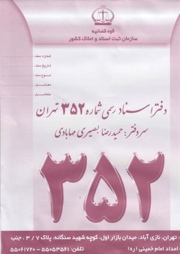 عکس دفترخانه اسناد رسمی 352 بصیری