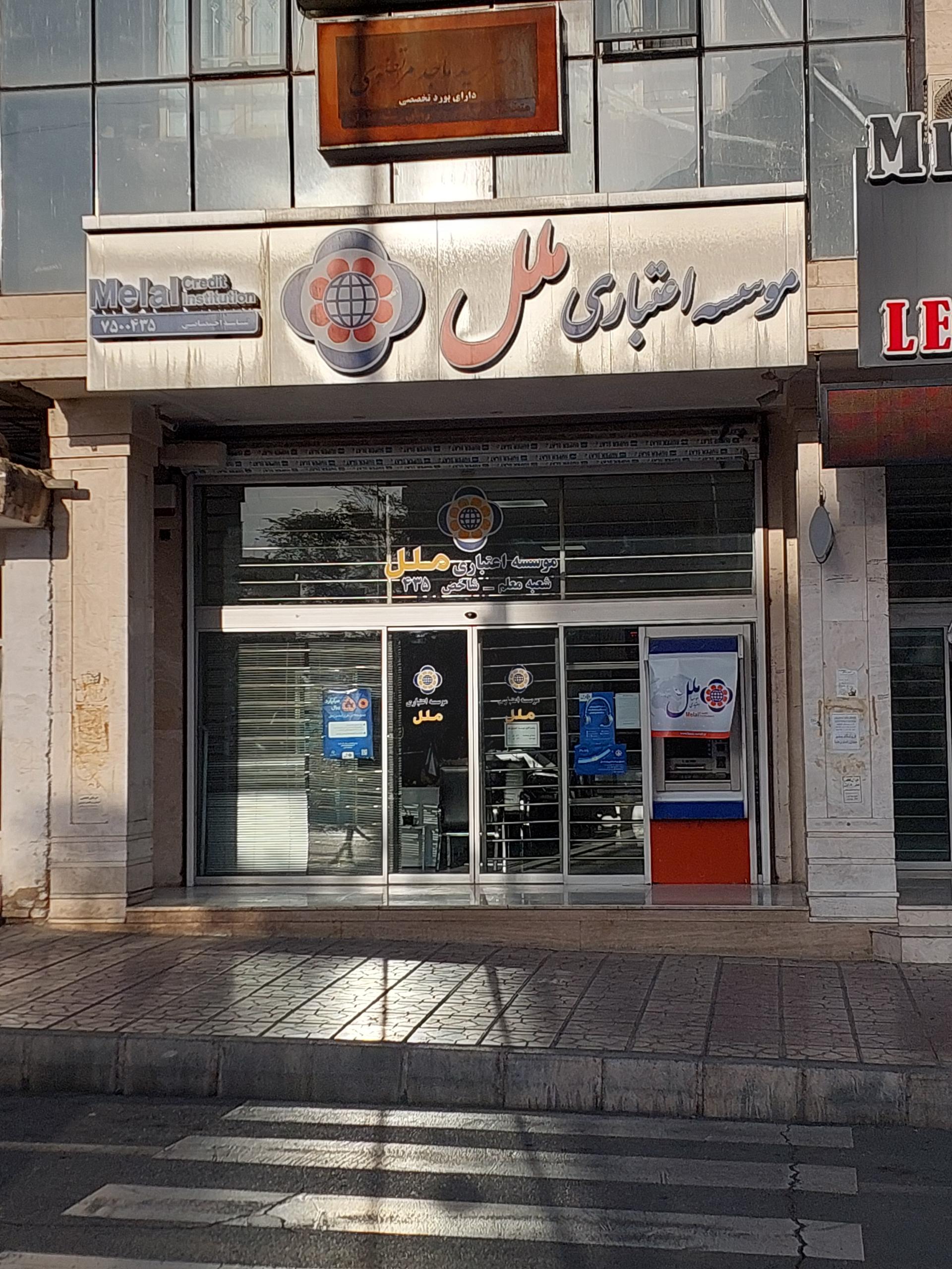 عکس موسسه اعتباری ملل