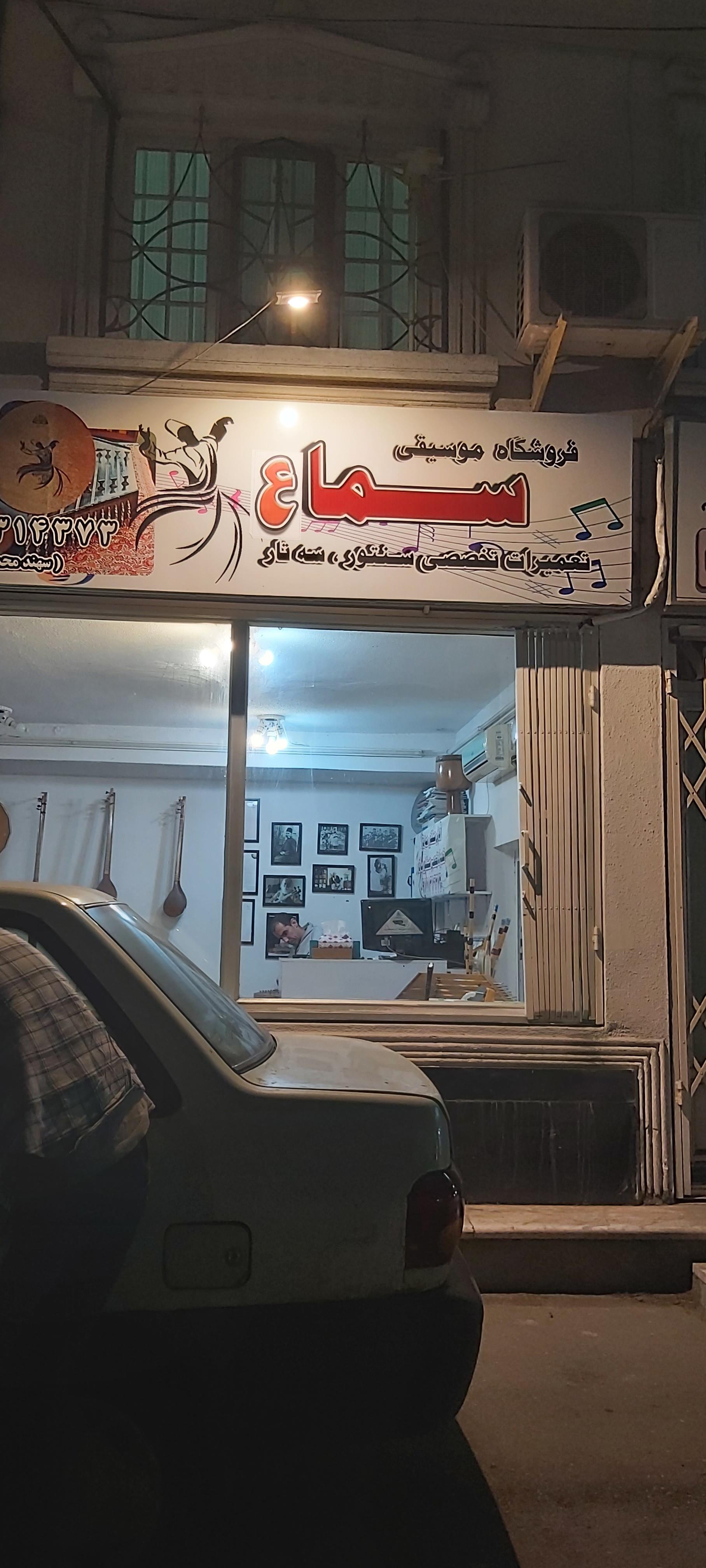 عکس فروشگاه موسیقی سماع