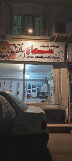 عکس فروشگاه موسیقی سماع