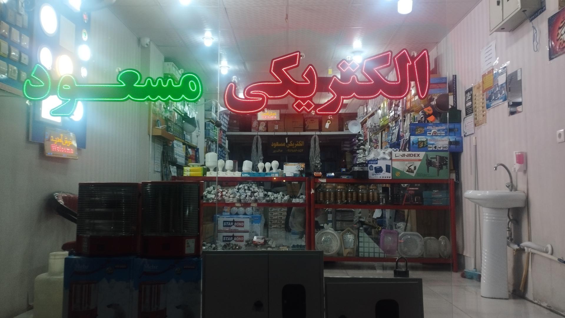 عکس الکتریکی مسعود