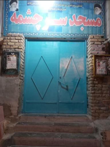 عکس مسجد سرچشمه