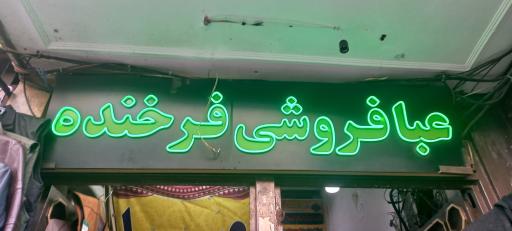 عبا فروشی فرخنده