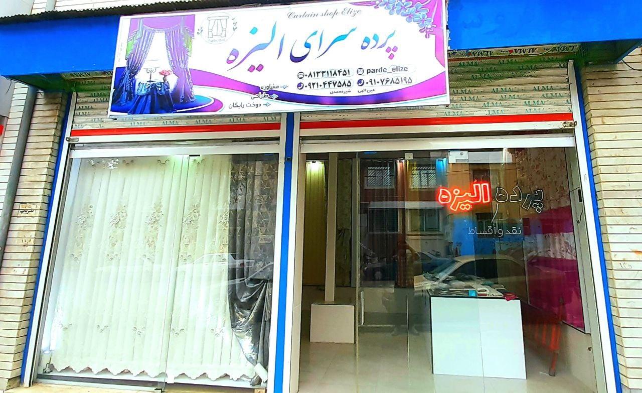 عکس پرده سرای الیزه