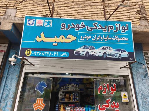 عکس لوازم یدکی خودرو حمید