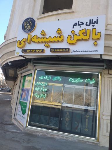 عکس شیشه سکوریت و درب اتوماتیک اُپال