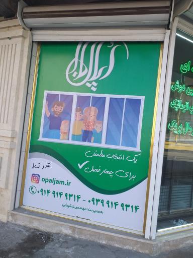 عکس شیشه سکوریت و درب اتوماتیک اُپال