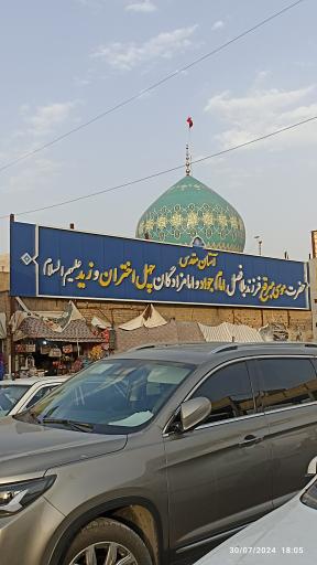 عکس امامزاده چهل اختران