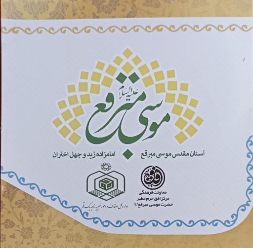 عکس امامزاده چهل اختران
