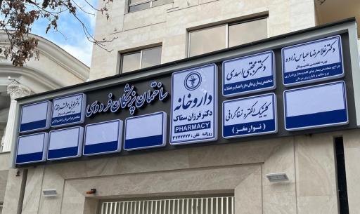 عکس داروخانه دکتر فرزان سمّاک