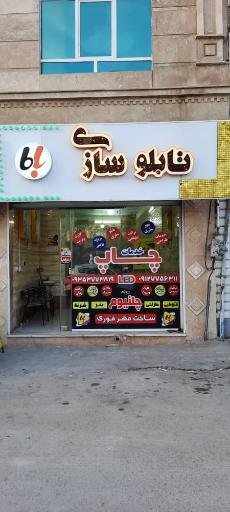 تابلو سازی باما