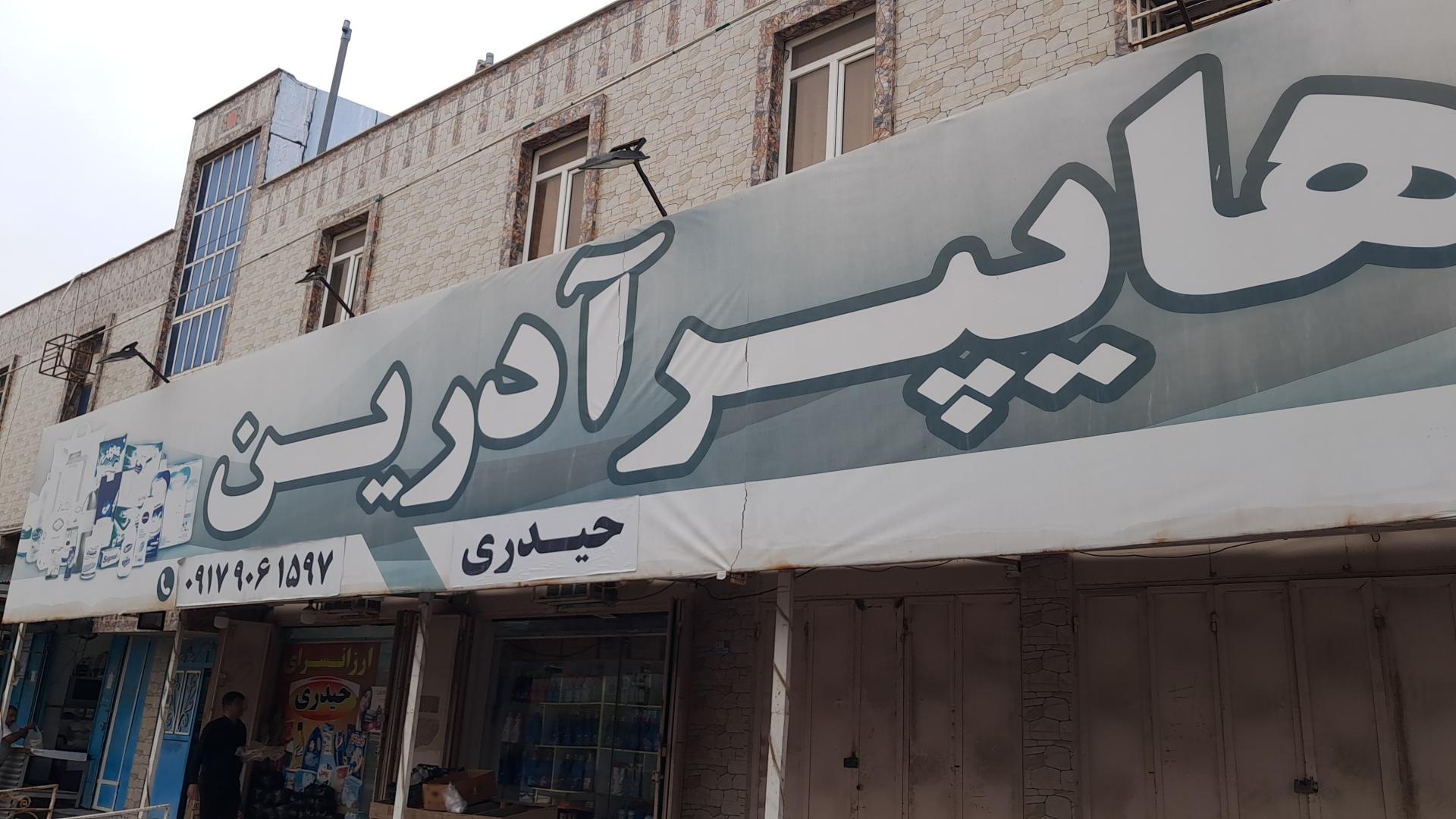 عکس هایپر مارکت آدرین