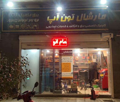 عکس مارشال تون آپ