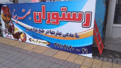 عکس رستوران بهترینها