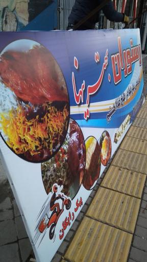 عکس رستوران بهترینها