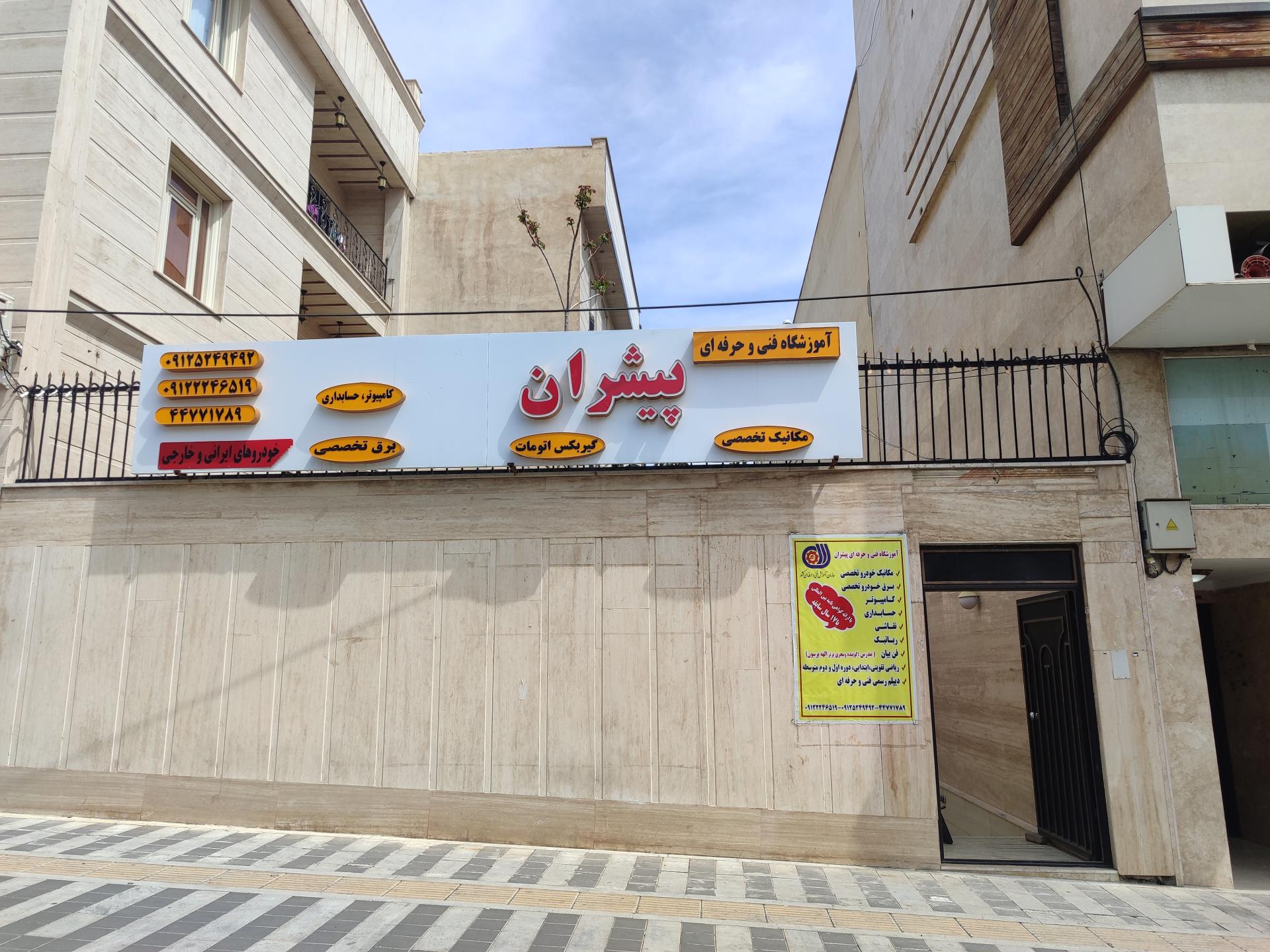 عکس آموزشگاه فنی حرفه ای پیشران