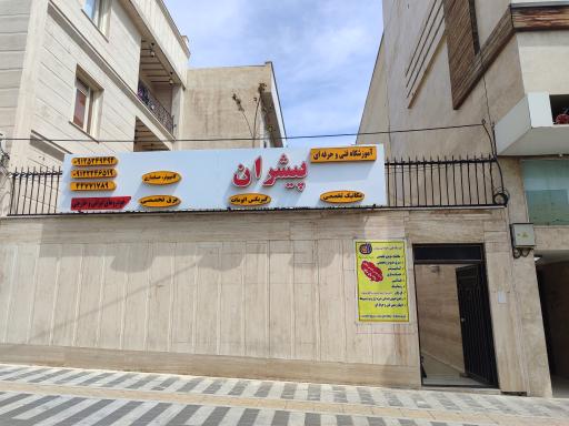 عکس آموزشگاه فنی حرفه ای پیشران