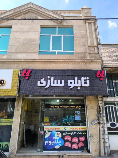 عکس تابلو سازی باما