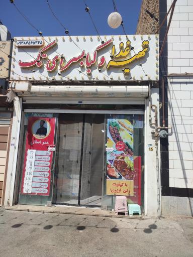 تهیه غذا و کبابسرای تک (عمو اصلان)