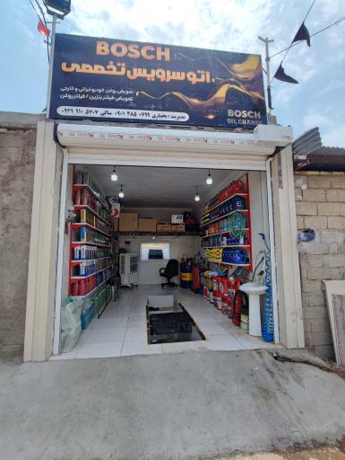 عکس اتو سرویس تخصصی بوش