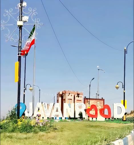 عکس جوانرود